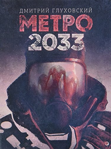 Metro 2033 : roman /
